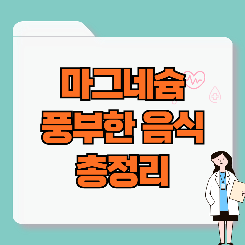 마그네슘이 풍부한 음식