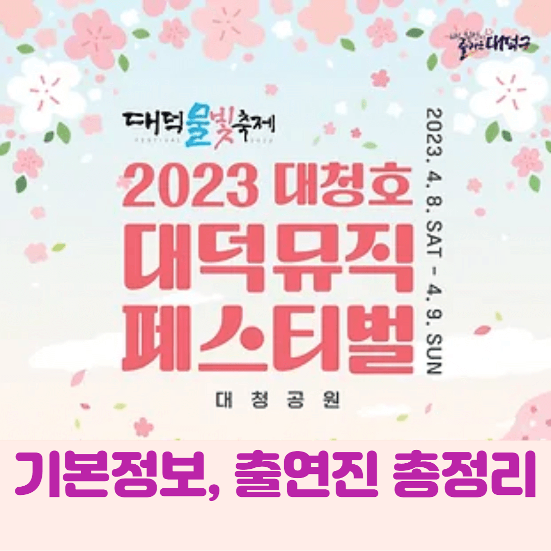 2023대청호대덕뮤직페스티벌