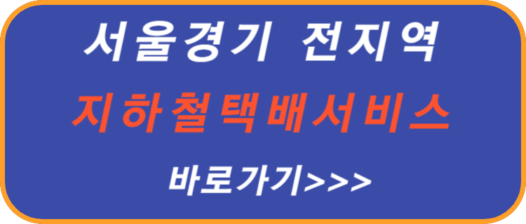 서울-경기-전지역-지하철-택배-서비스