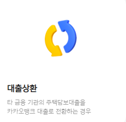  카카오뱅크 대환대출 자격조건 및 신청방법은