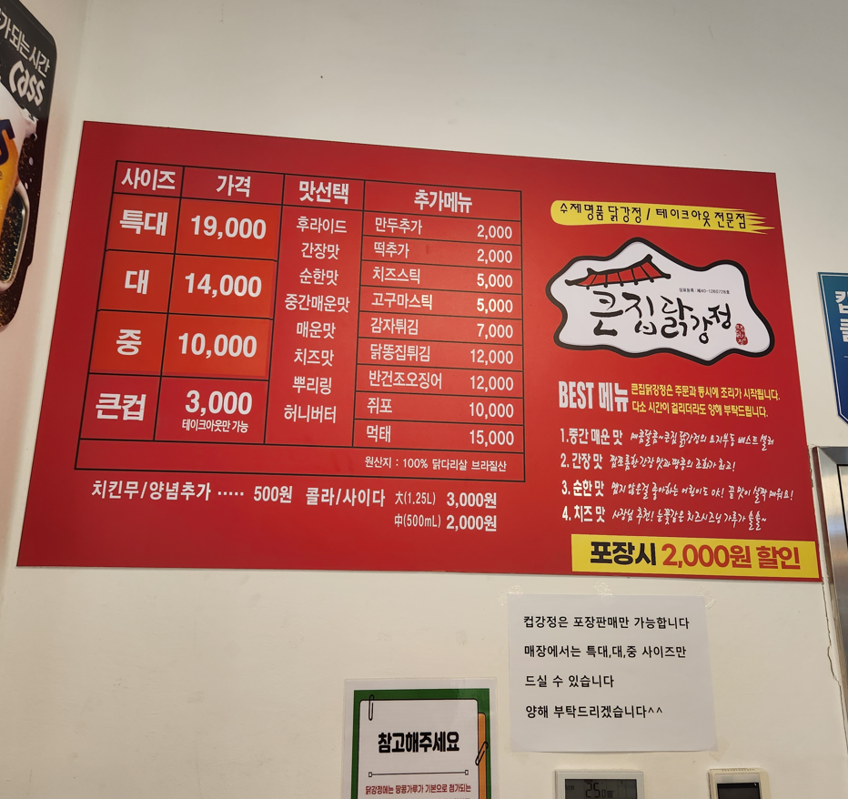문정역 닭강정 맛집 큰집닭강정 포장할인 메뉴 가격