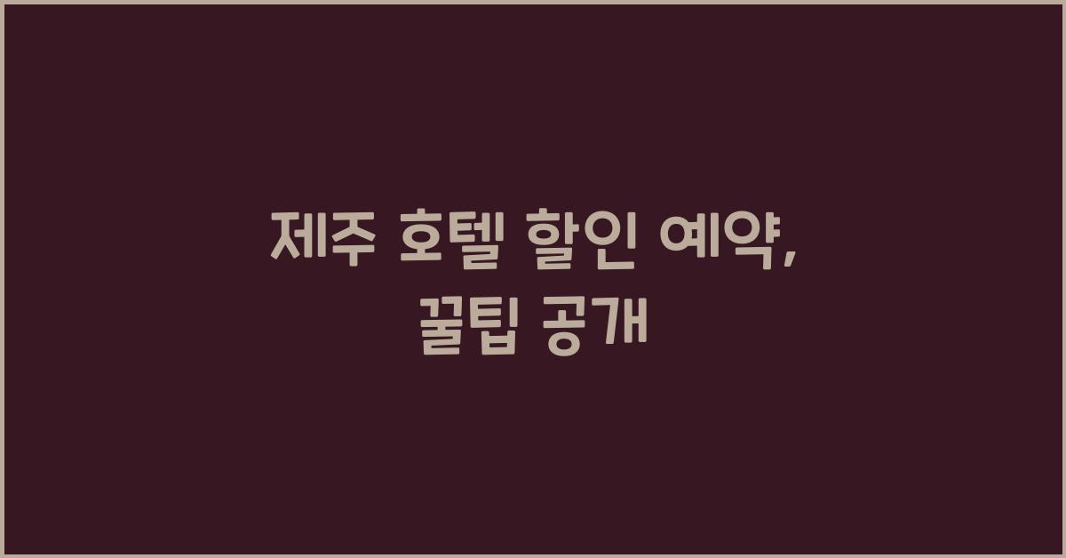 제주 호텔 할인 예약