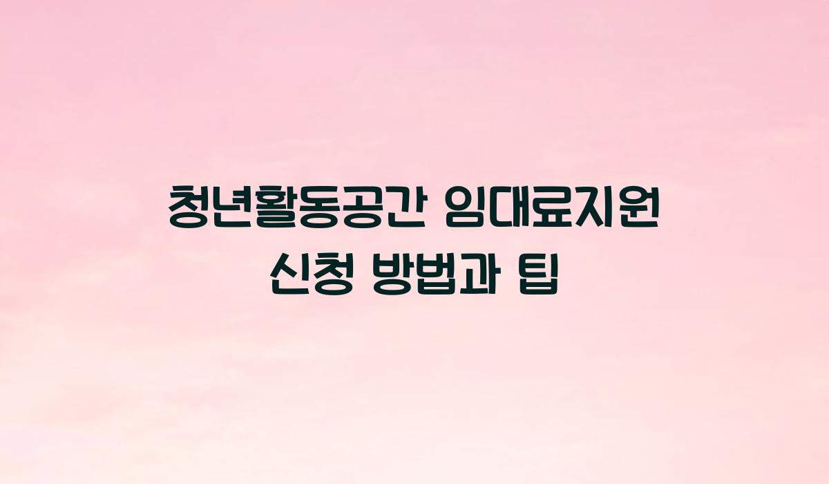 청년활동공간 임대료지원