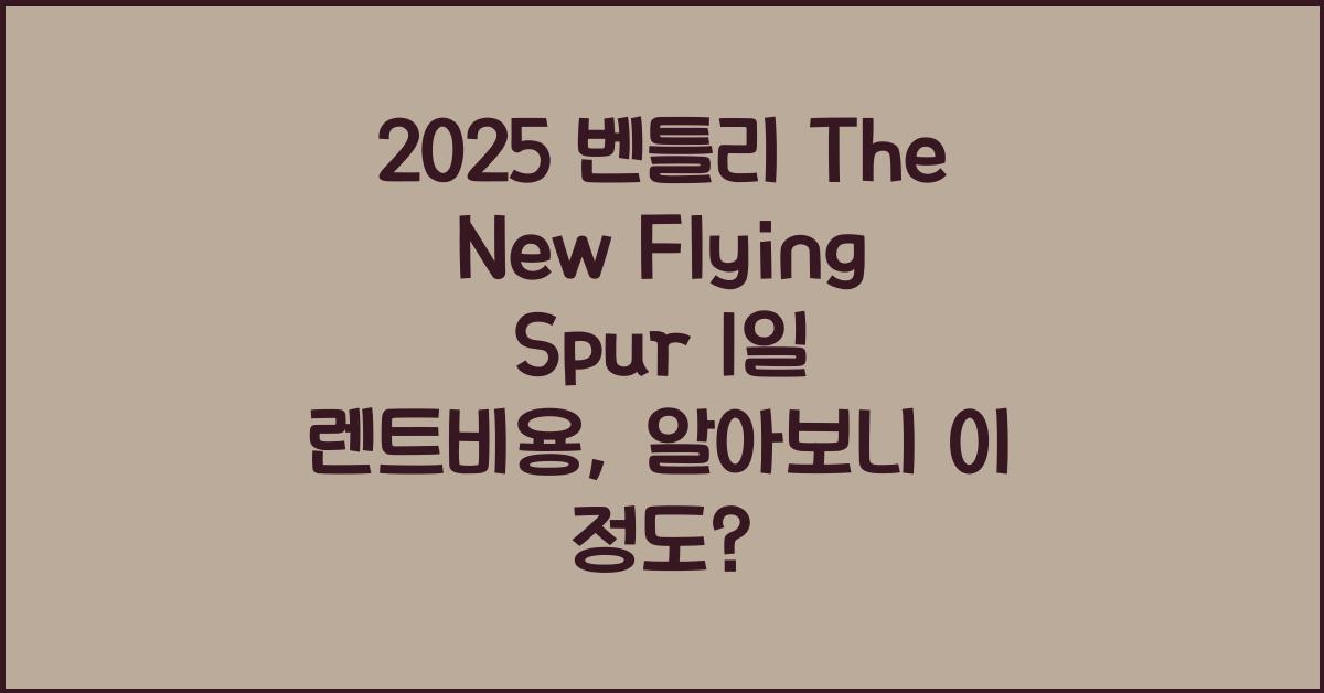 2025 벤틀리 The New Flying Spur 1일 렌트비용