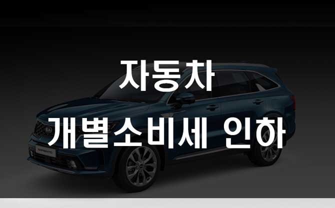  자동차 개별소비세 인하 최대 143만원 할인