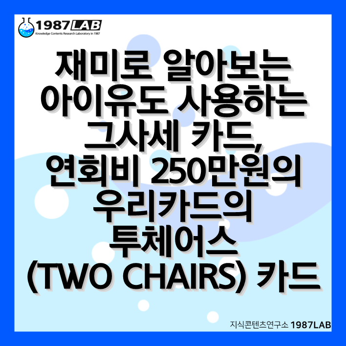 재미로 알아보는 아이유도 사용하는 그사세 카드&#44; 연회비 250만원의 우리카드의 투체어스(TWO CHAIRS) 카드