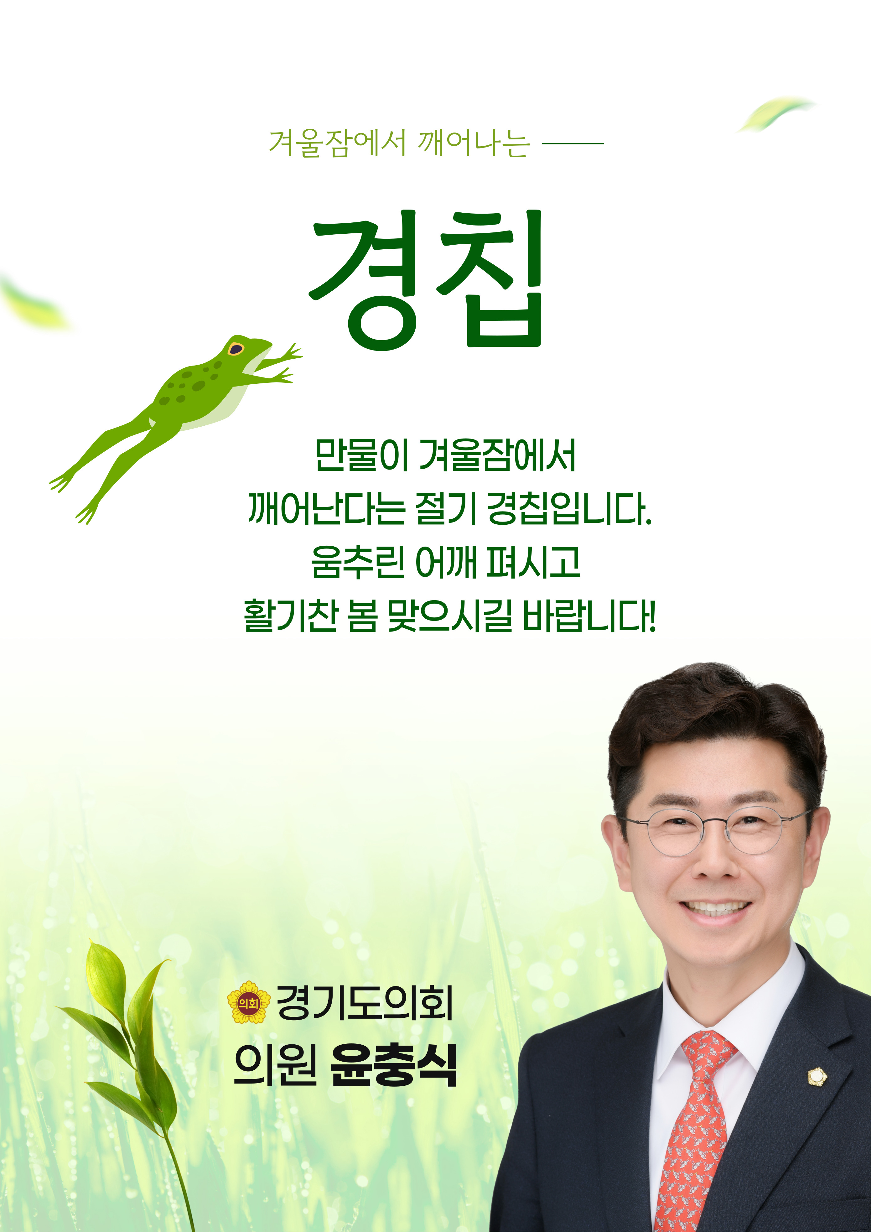  만물이 겨울잠에서 깨어나는 경칩
