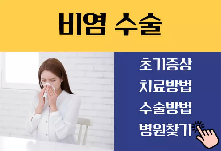 비염 치료방법 증상
