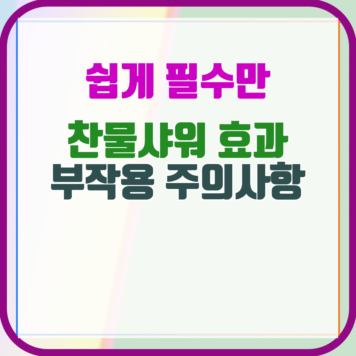 찬물샤워 효과 부작용 주의사항