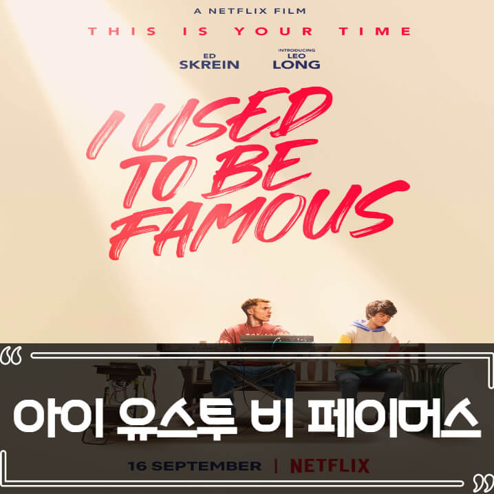  아이 유스투 비 페이머스 후기 줄거리 리뷰