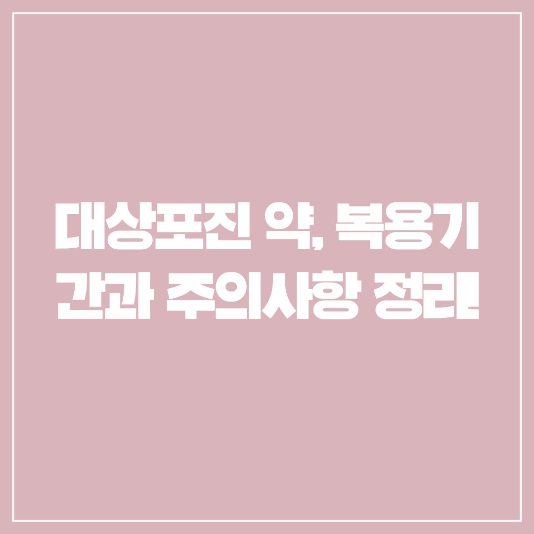 대상포진 약, 복용기간과 주의사항 정리!