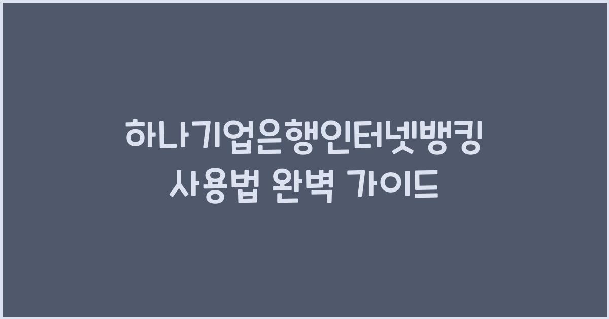 하나기업은행인터넷뱅킹