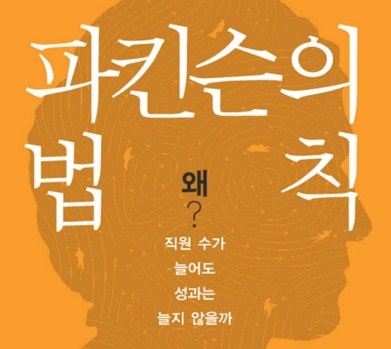  파킨슨의 법칙 Parkinson’s law ; 공무원이 작꾸 늘어나는 이유, 효율성제고를 위한 업무의 7단계법칙!