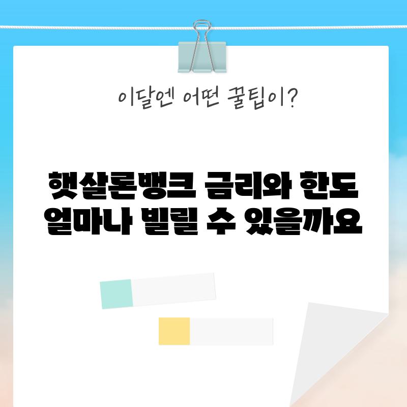 햇살론뱅크 금리와 한도: 얼마나 빌릴 수 있을까요?