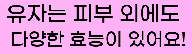  유자는 피부 외에도 다양한 효능이 있어요!