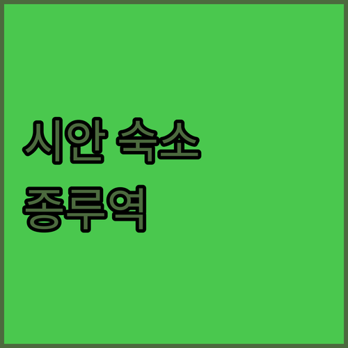 시안 여행 숙소 추천 종루역 인근 가