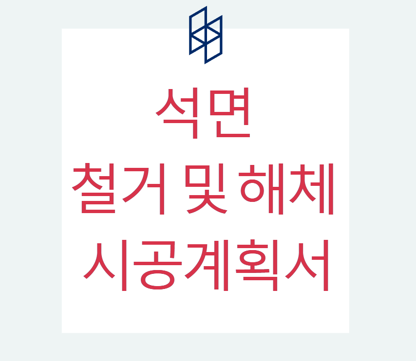  석면 철거 및 해체 작업의 시공계획서