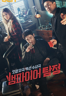  [한국드라마] 2016 뱀파이어탐정 (이준,오정세,이세영,이청아)