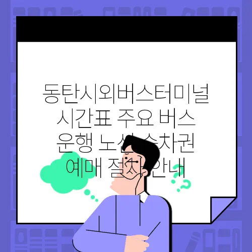 동탄시외버스터미널 시간표 주요 버스 운행 노선 승차권 예매 절차 안내