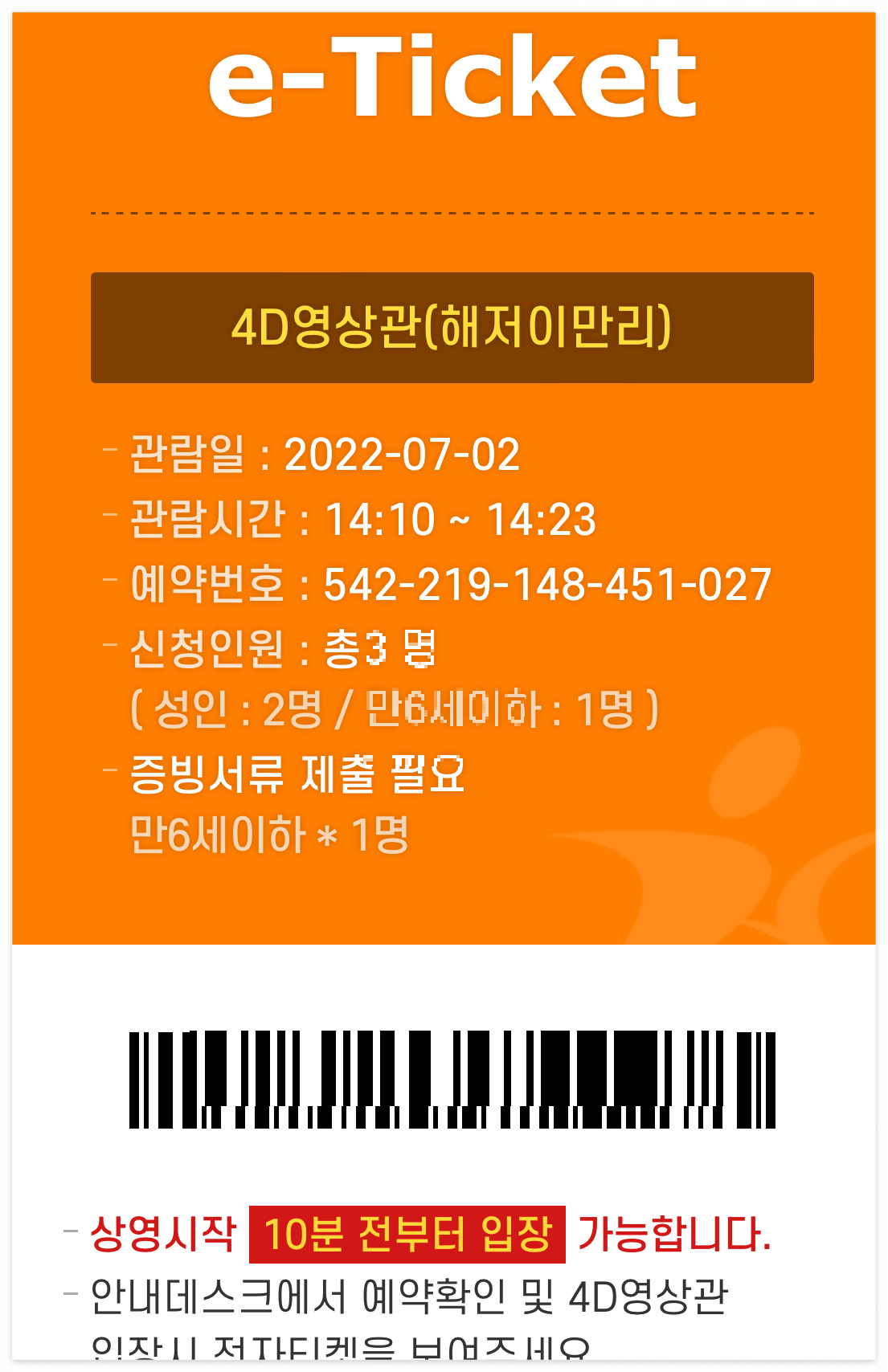 4D 영상 e-티켓 입장권