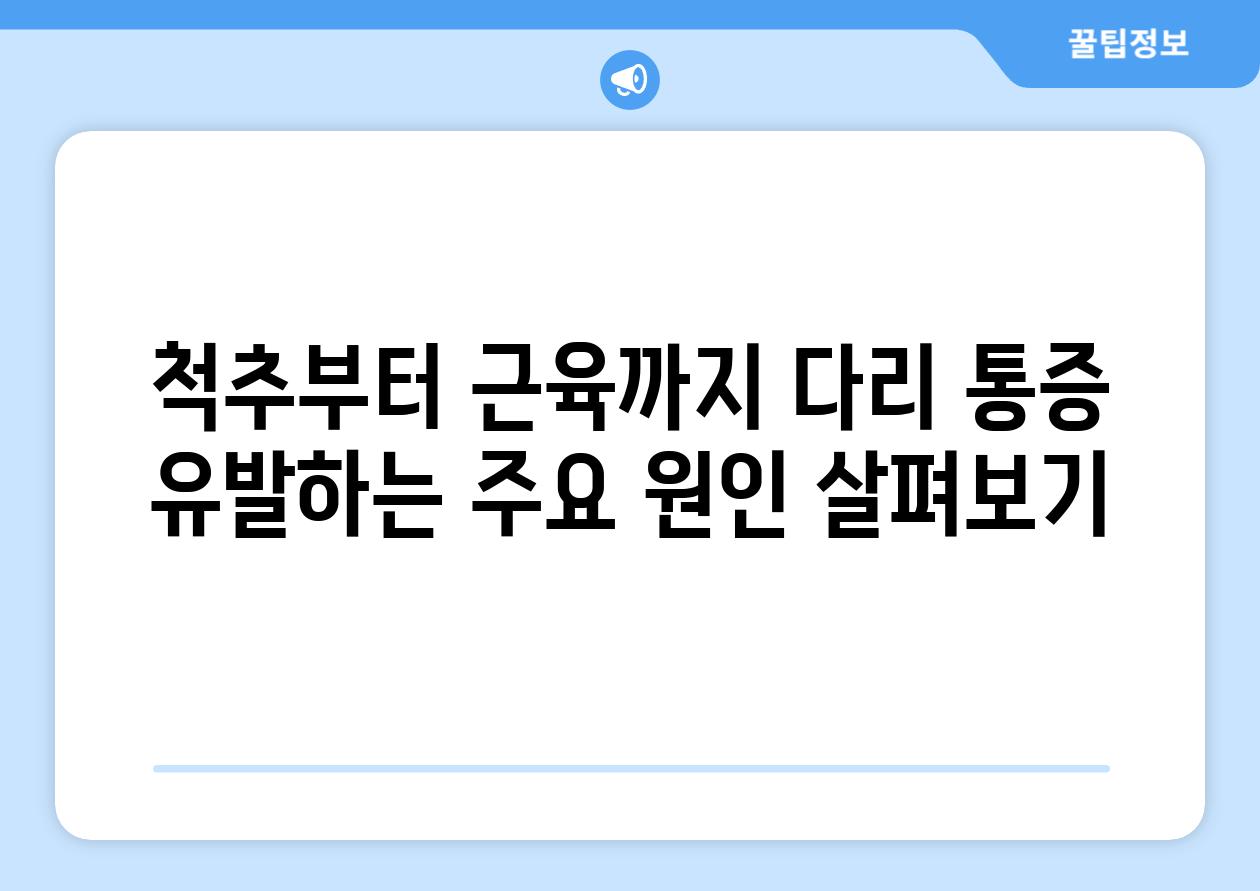 척추부터 근육까지 다리 통증 유발하는 주요 원인 살펴보기