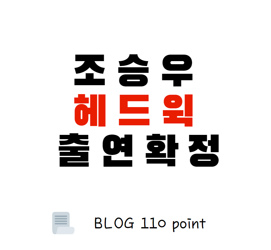  조승우 출연확정, 뮤지컬 헤드윅