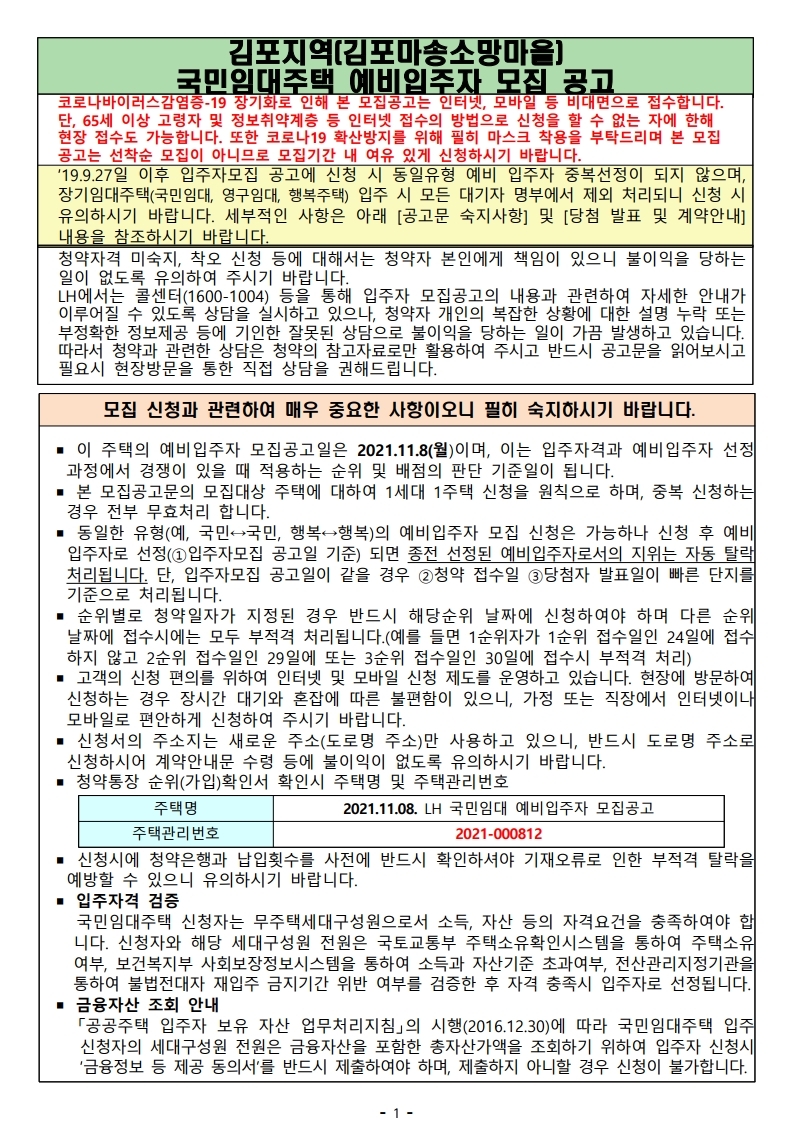  김포지역(김포마송소망마을) 국민임대주택 예비입주자 모집공고문