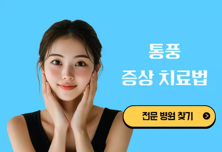 통풍 증상 치료법