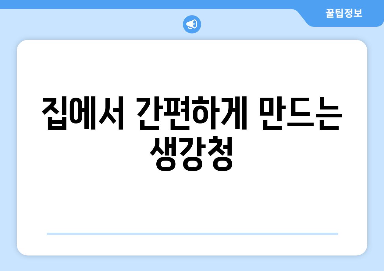 집에서 간편하게 만드는 생강청