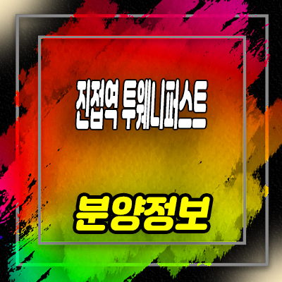 진접역 투웨니퍼스트 르메트로 오피스텔 남양주 3베이 오피스텔 분양가 문의