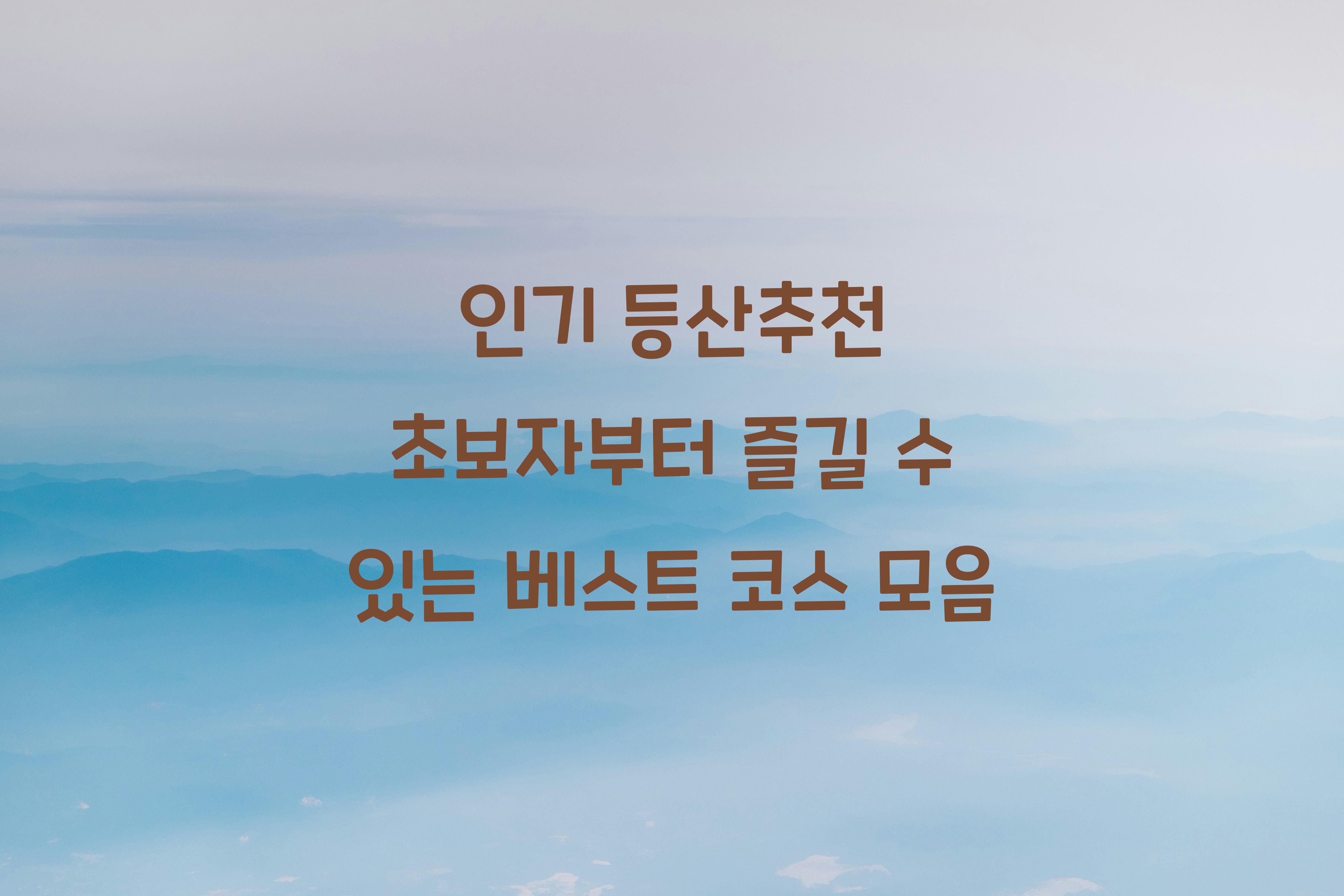등산추천