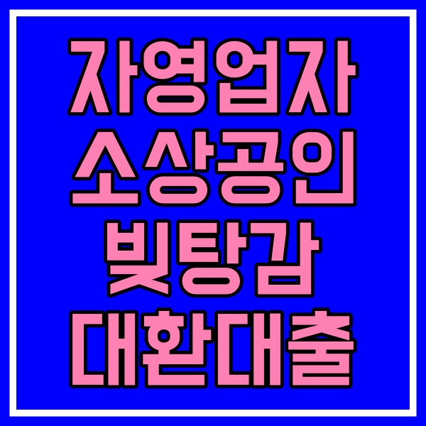  자영업자 소상공인 저금리 대환대출 신용보증기금 신청방법 대출조건 574번