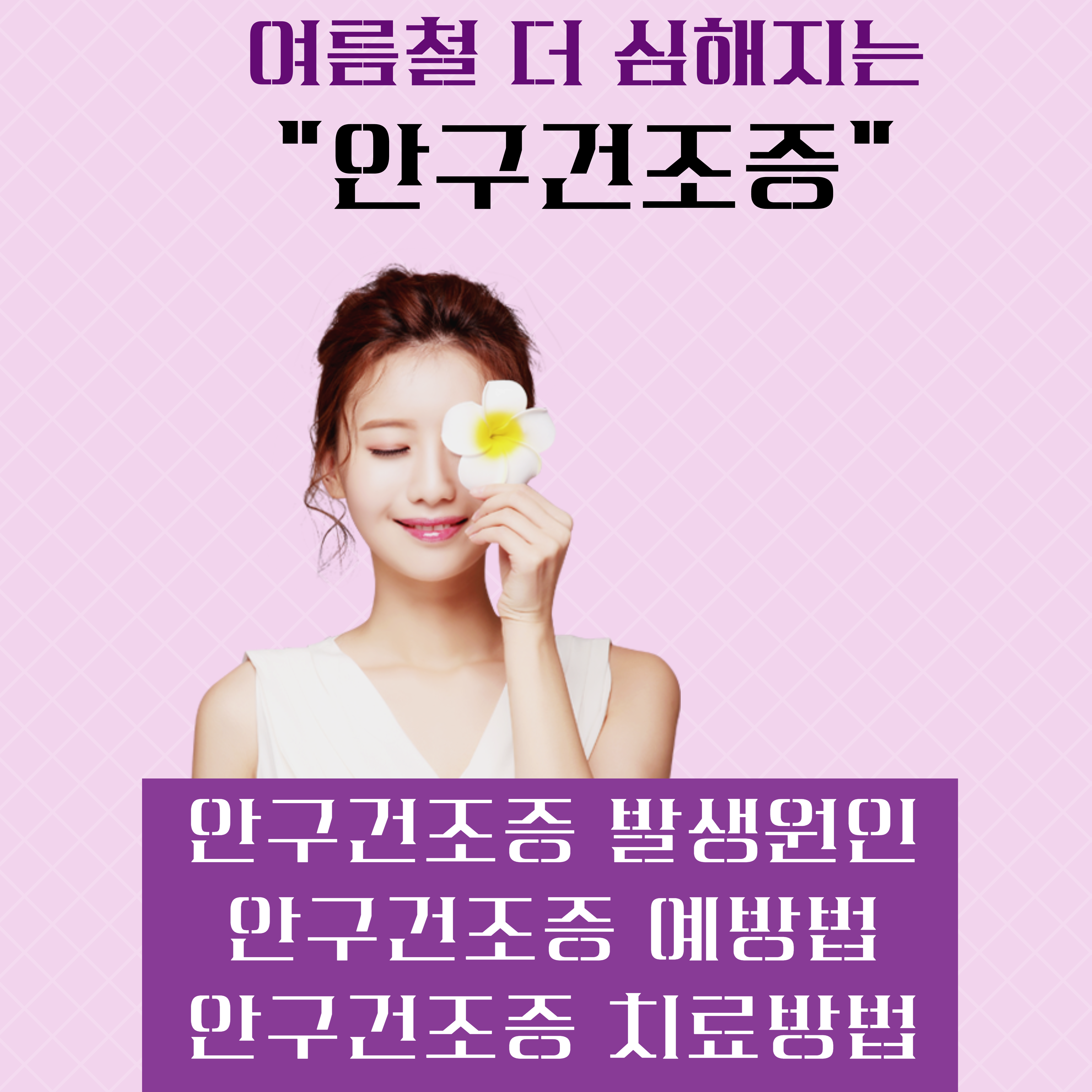  여름철 안구건조증 증상 원인과 해결방법