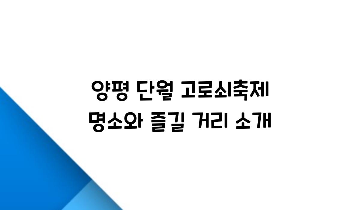 양평 단월 고로쇠축제 명소
