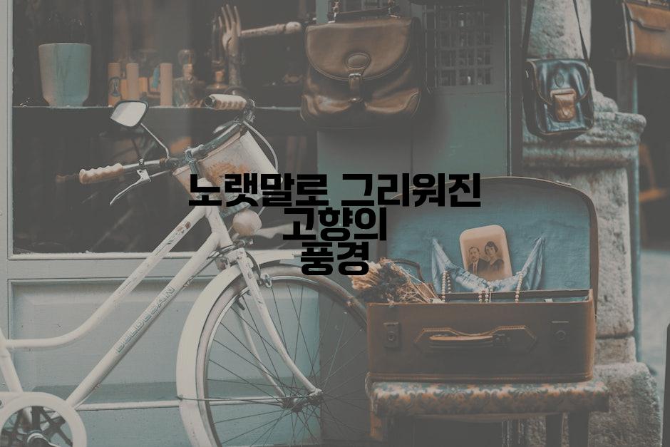 노랫말로 그리워진 고향의 풍경