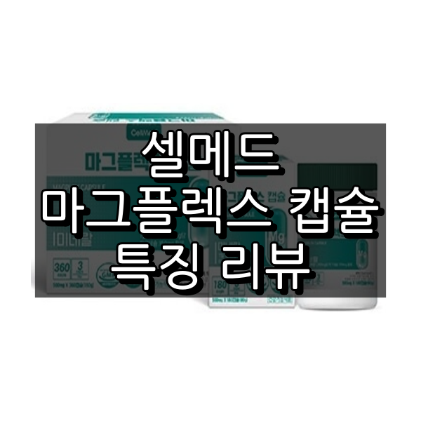 셀메드 마그플렉스 캡슐 대표 이미지