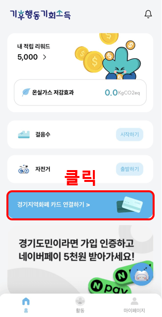 기후행동 기회소득 5천원 적립금