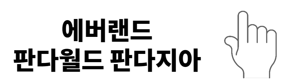에버랜드