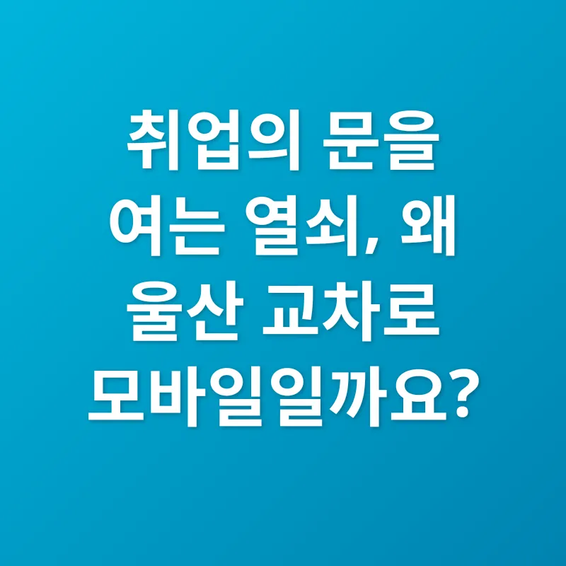 울산 구인구직_1