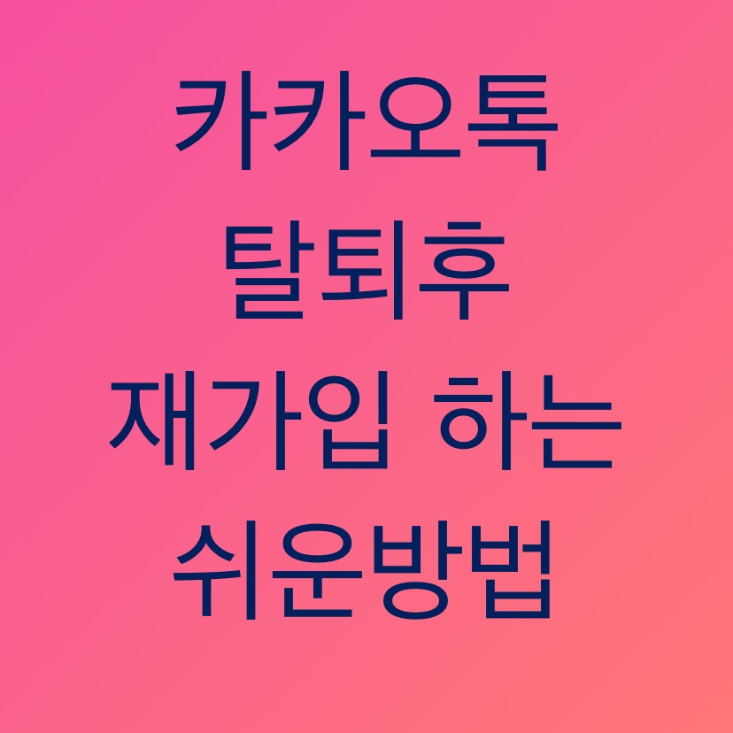  알쓸팁::10초면 카카오톡 탈퇴후 재가입 가능합니다.