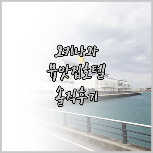 오키나와 리조트 고민 끝 뷰 맛집 오