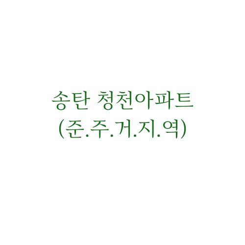  송탄 청천아파트에 대해서 알아보자.feat 소규모 재건축