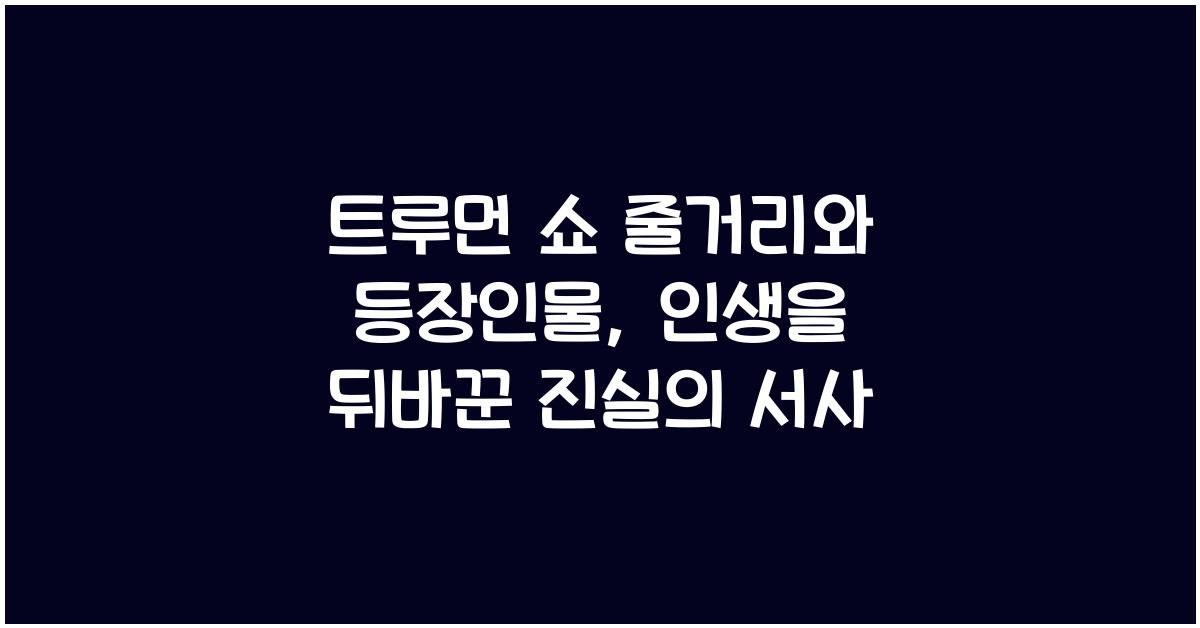 트루먼 쇼 줄거리와 등장인물