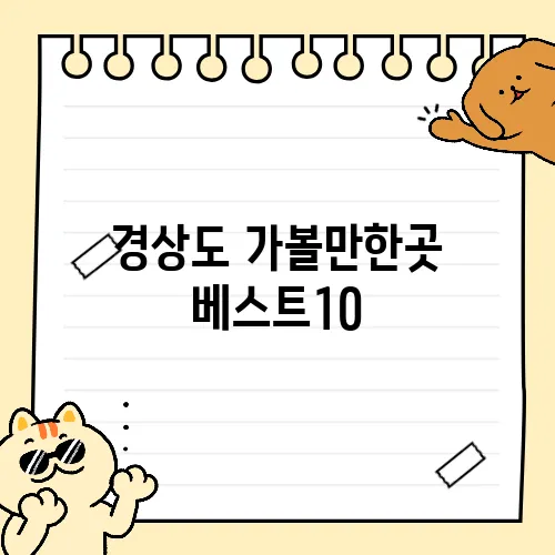 경상도 가볼만한곳 베스트10