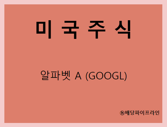  알파벳 A (GOOGL) 주가, 실적, 전망, 기업분석, 52주 저가,고가 매출, 이익