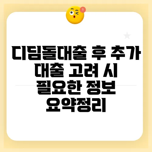 디딤돌대출 후 추가 대출 고려 시 필요한 정보 요약정리