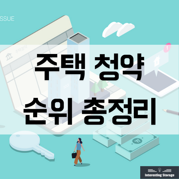  주택 청약 순위 총정리