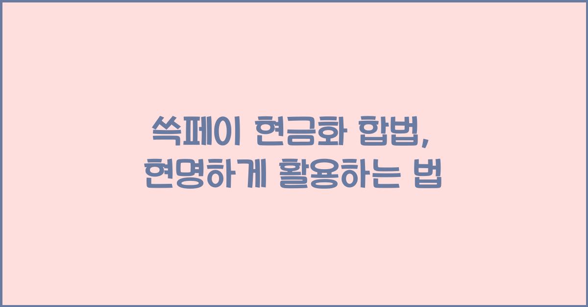 쓱페이 현금화 합법