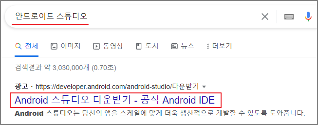  안드로이드 스튜디오 - 다운로드 및 설치