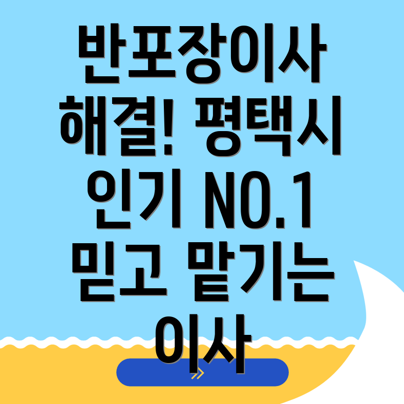 평택시 반포장이사 비용